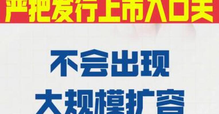 证监会 将继续严把发行上市入口关   不会出现大规模扩容的情况