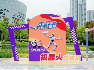 成都世运会期间 新川机器人运动会掀起“热浪”