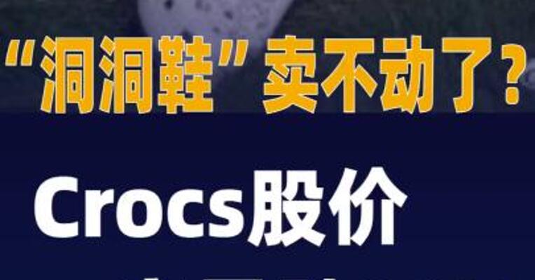 “洞洞鞋”卖不动了？Crocs股价 一夜暴跌30%