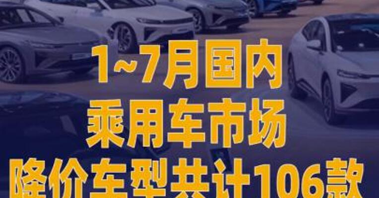 1~7月国内乘用车市场降价 车型共计106款
