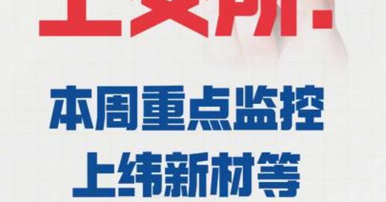 上交所：本周重点监控 上纬新材等严重异常波动 股票