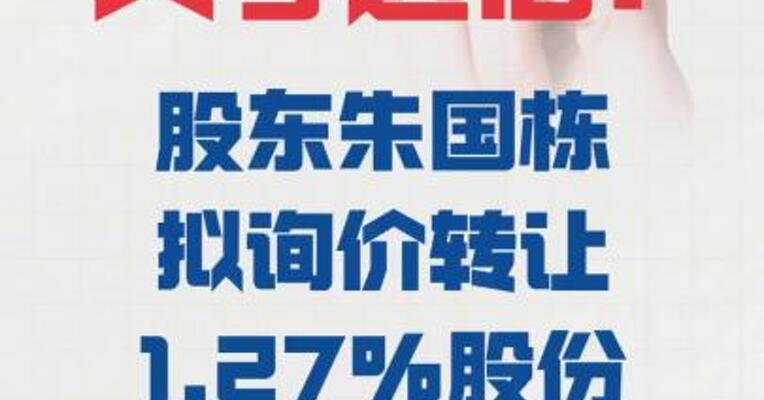 天孚通信：股东朱国栋 拟询价转让1.27%股份