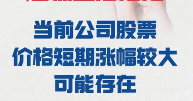 2连板上海港湾： 当前公司股票价格短期涨幅 较大，可能存在非理性炒作