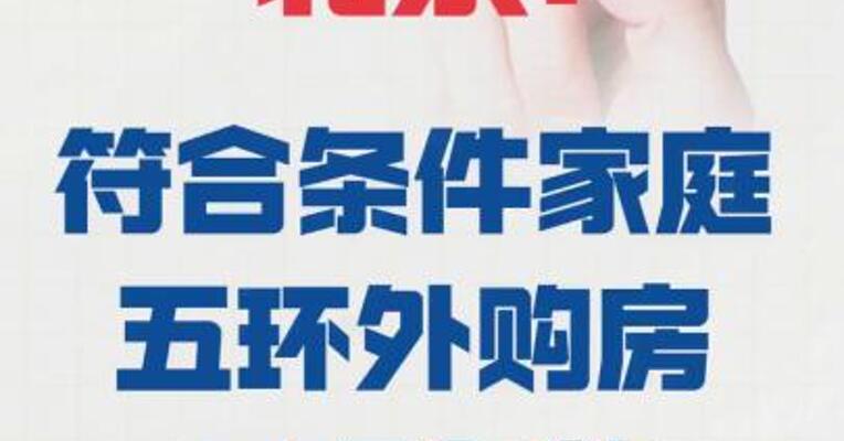 北京：符合条件家庭 五环外购房不限套数