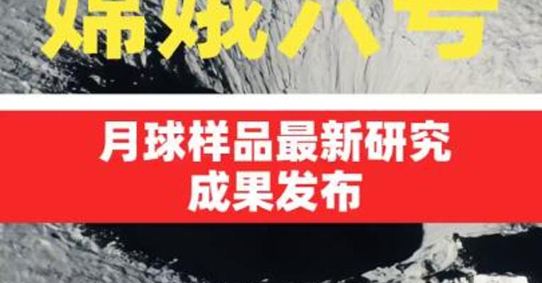 嫦娥六号月球样品最新研究成果发布