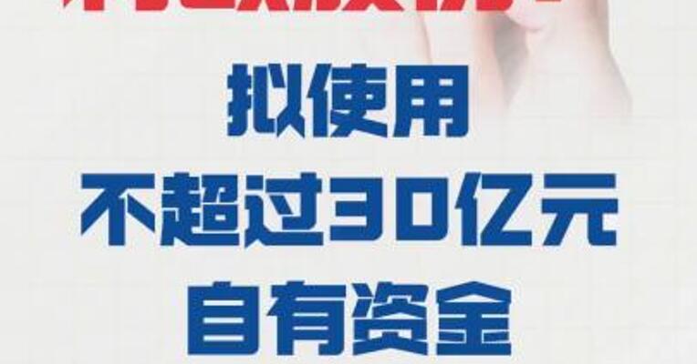 利欧股份：拟 使用不超过30亿元自有资金 进行证券投资