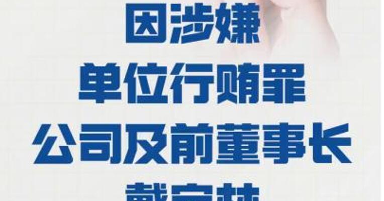 豪尔赛：因涉嫌单位行贿罪  公司及前董事长戴宝林 被提起公诉