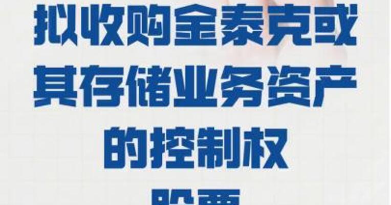 开普云：拟收购 金泰克或其存储业务资产的 控制权 股票下周一起停牌