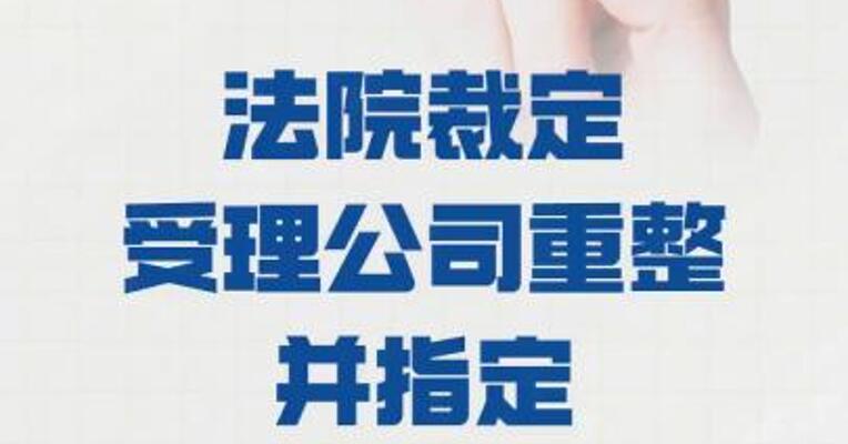 *ST三圣： 法院裁定受理公司重整 并指定管理人