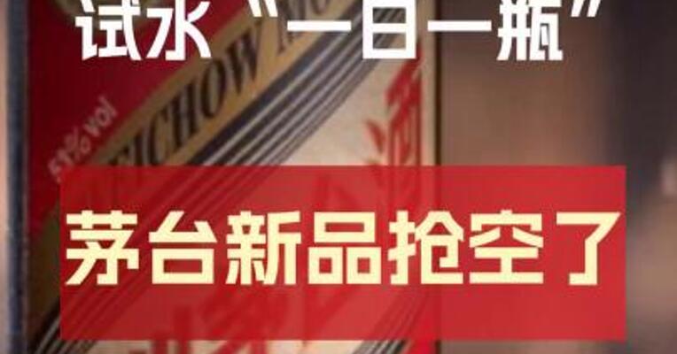 7000元/瓶茅台超高端新品试水“一日一瓶”上线 即被疯抢！