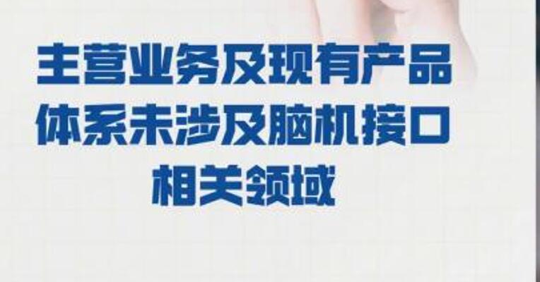 2连板际华集团： 主营业务及现有产品体系 未涉及脑机接口相关领域