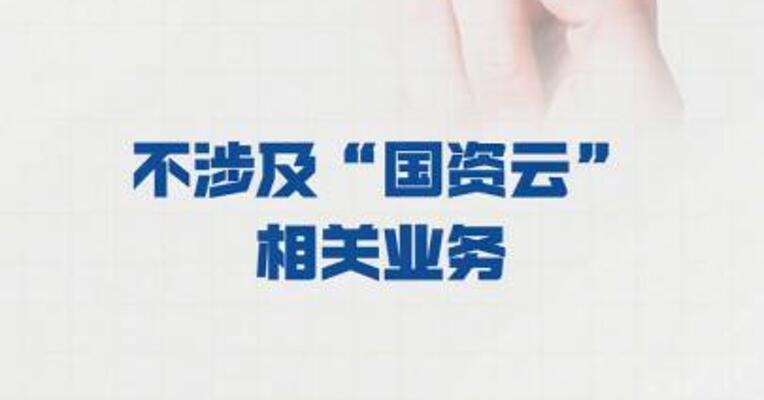 5天3板吉视传媒： 不涉及“国资云”相关业务