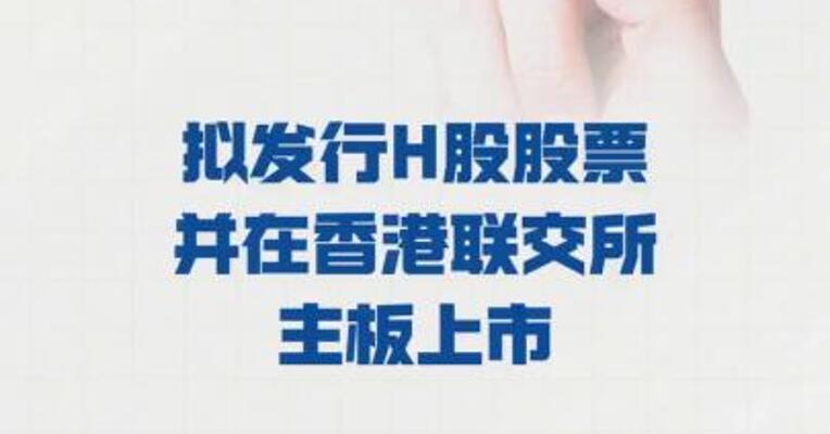 可孚医疗：拟发行H股股票 并在香港联交所主板上市