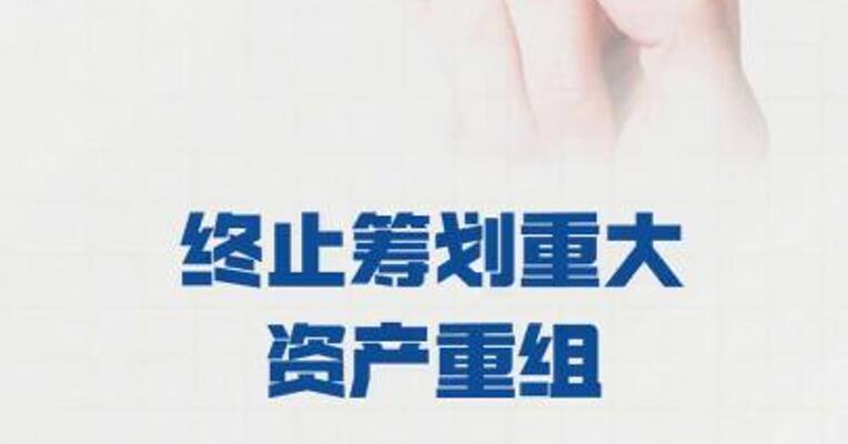 新相微： 终止购买爱协生100%股权