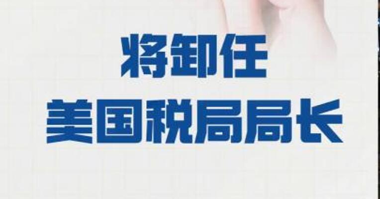 比利·朗 将卸任美国税局局长