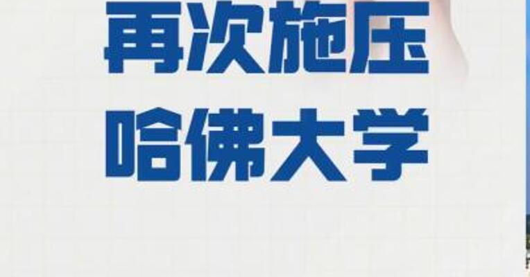 特朗普政府 再次施压哈佛大学