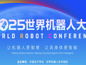 直播丨2025世界机器人大会 产业发展篇