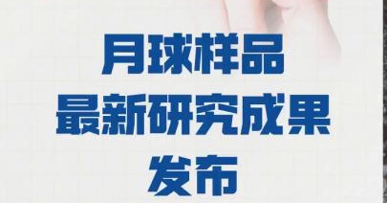 嫦娥六号月球样品 最新研究成果发布