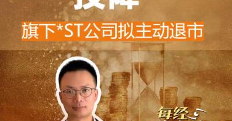 资本大佬“投降” 旗下* ST公司拟主动退市