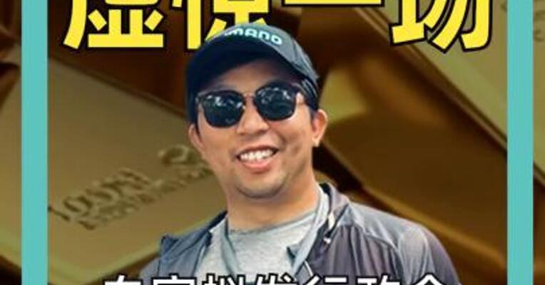 “黄金税” 虚惊一场