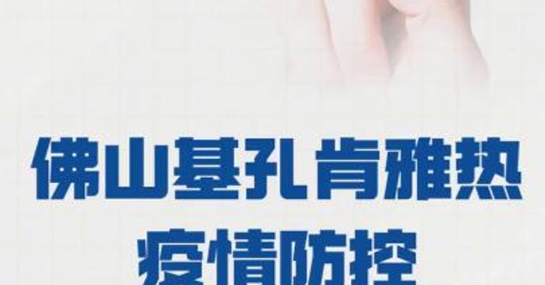 佛山基孔肯雅热疫情防控 取得初步成效
