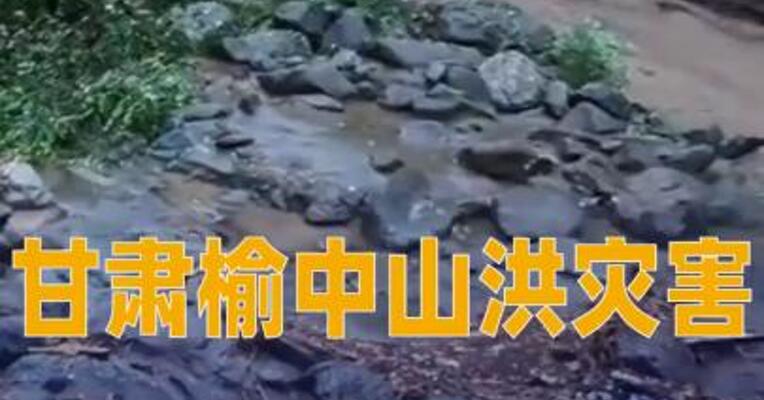 甘肃榆中山洪灾害造成13人死亡