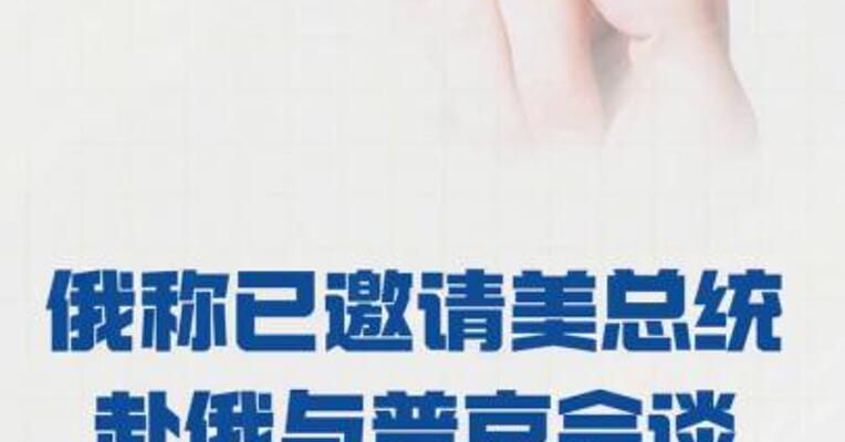 俄称已邀请美总统赴俄与普京会谈