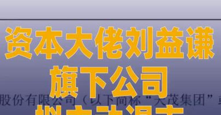 资本大佬刘益谦旗下公司拟主动退市