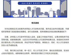 包头通报人才引进问题调查处理结果：讲师团主要负责人被免职