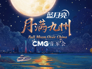 《月满九州音乐会》拉开中秋序幕 蓝月亮12年冠名央视晚秋沉淀洁净艺术