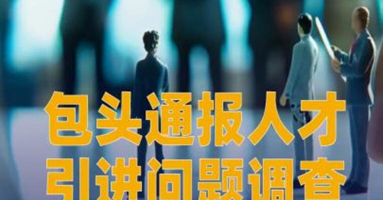 包头通报人才引进问题调查处理结果
