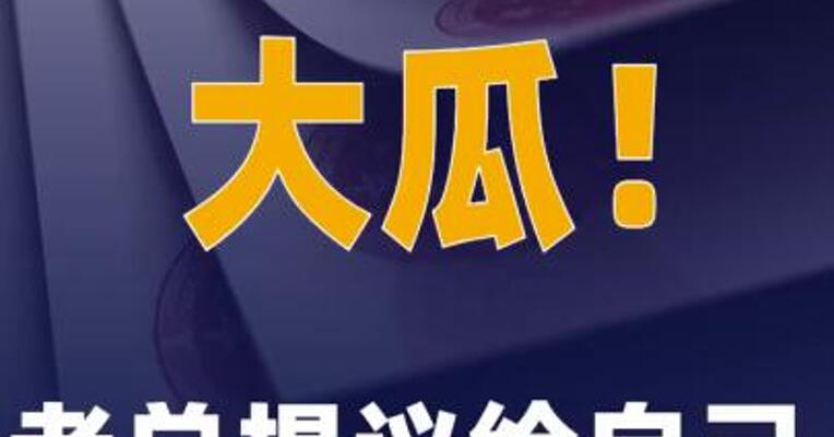 大瓜！老总提议给自己发200万元固定月薪