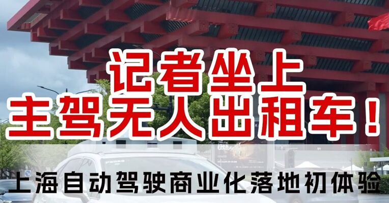 记者坐上主驾无人的出租车！上海自动驾驶商业化落地初体验