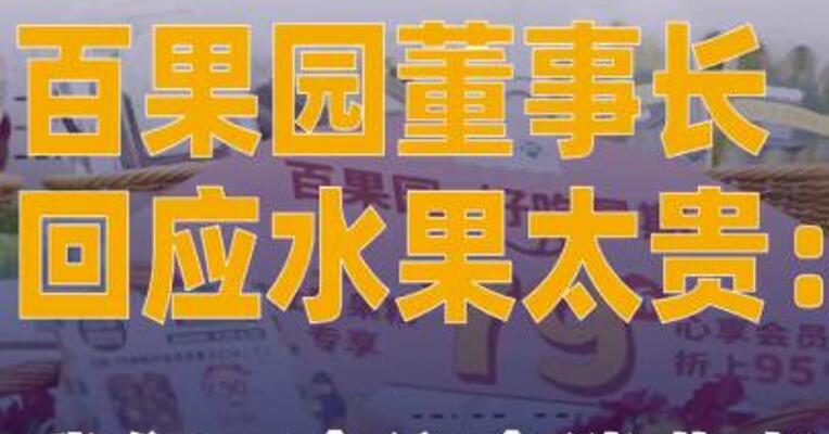 百果园董事长回应水果太贵： 我们不会迎合消费者