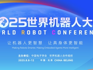 直播丨2025世界机器人大会 创新应用篇