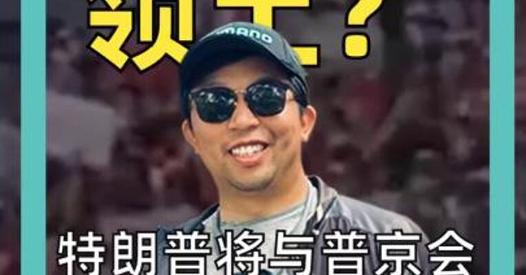 交换领土？