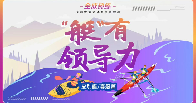 全成热练•皮划艇/赛艇篇｜“艇”有领导力