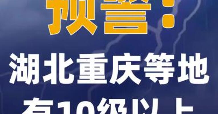 预警：湖北重庆等地 有10级以上雷暴大风