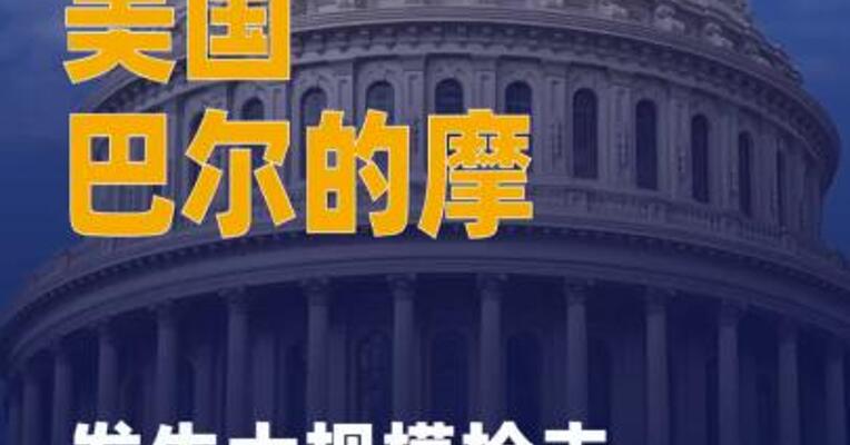美巴尔的摩发生大规模枪击 事件