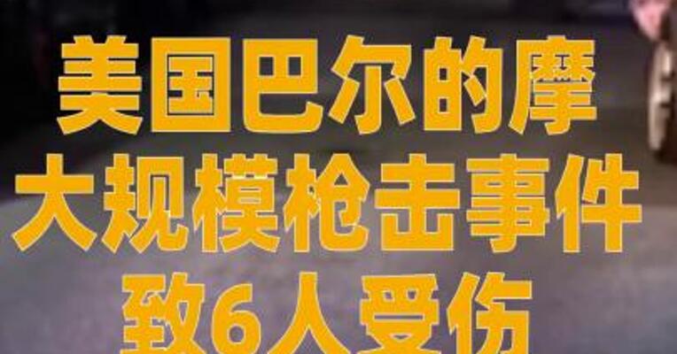 美国巴尔的摩大规模枪击事件致6人受伤 