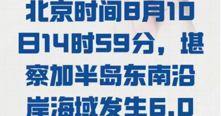 堪察加半岛附近海域 发生6.0级地震