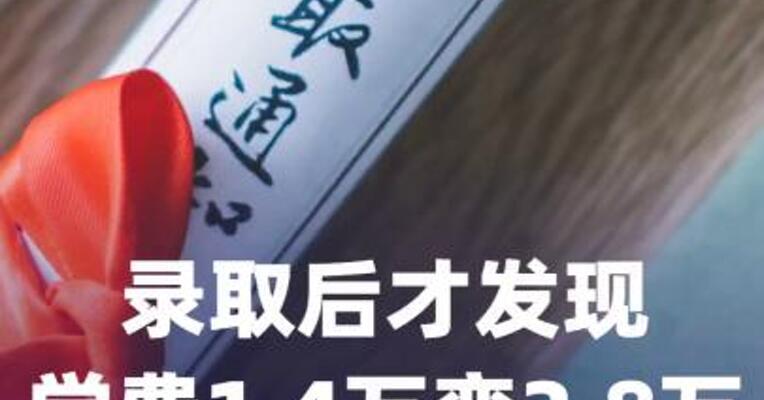 录取后才发现学费1.4万变2.8万，高校回应