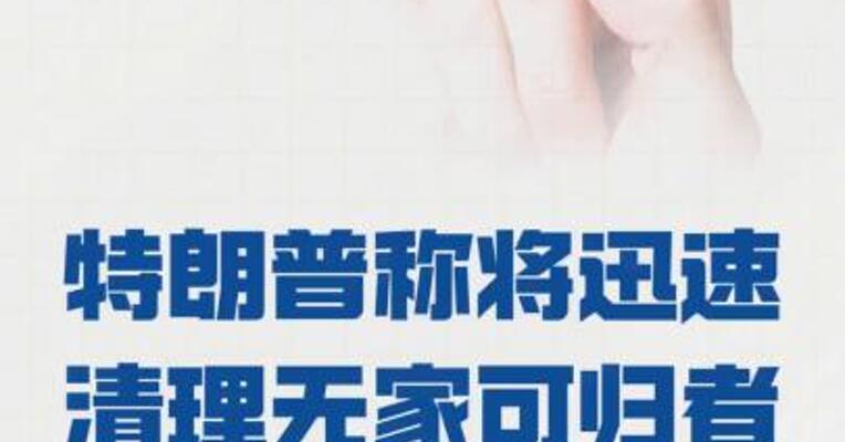 特朗普称将迅速清理无家可归者 “夺回首都”