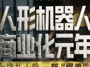 人形机器人撕掉“花瓶”标签还要多久？亿元大单“破冰”，商业化元年终于来了！
