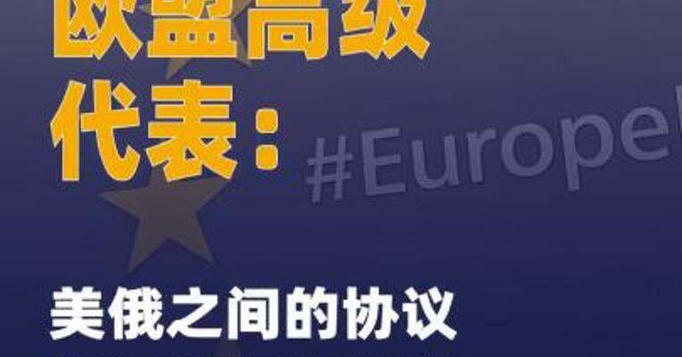 欧盟高级代表：美俄之间的 协议须包含乌克兰和欧盟