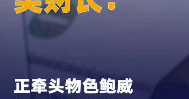 美财长：正牵头物色鲍威尔的 继任人选