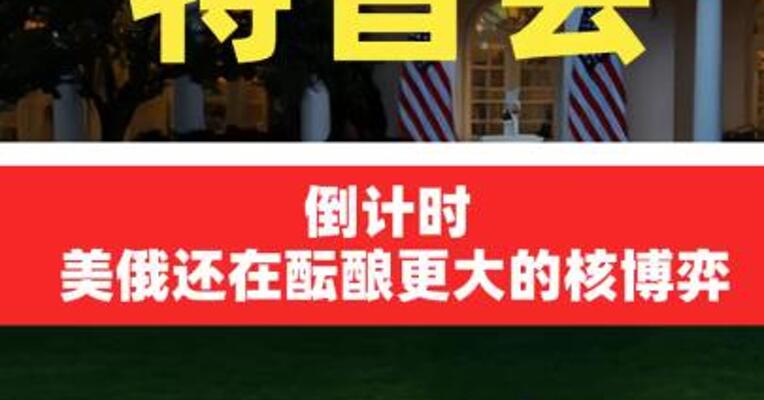 “特普会”倒计时 美俄 还在酝酿更大的核博弈