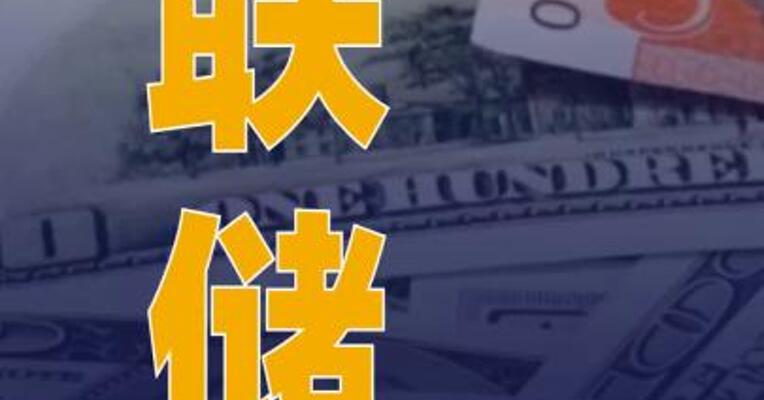 美联储9月降息的概率 为90.7%