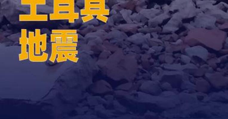 土耳其地震已致1死29伤