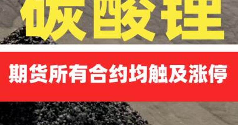 碳酸锂期货所有合约均触及涨停